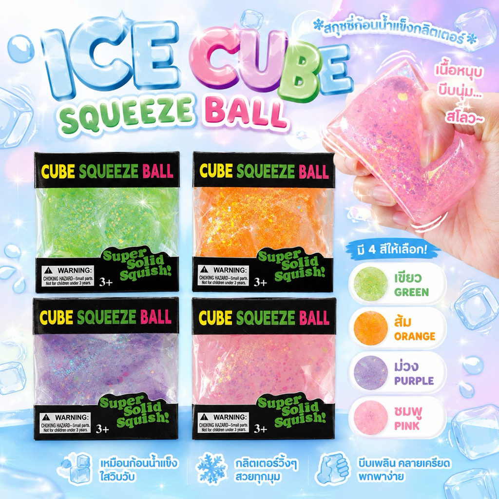พร้อมส่งด่วน🚀 สกุชชี่ ก้อนน้ำแข็งกลิตเตอร์ 🧊 CUBE SQUEEZE นุ่ม หนึบ สโลว