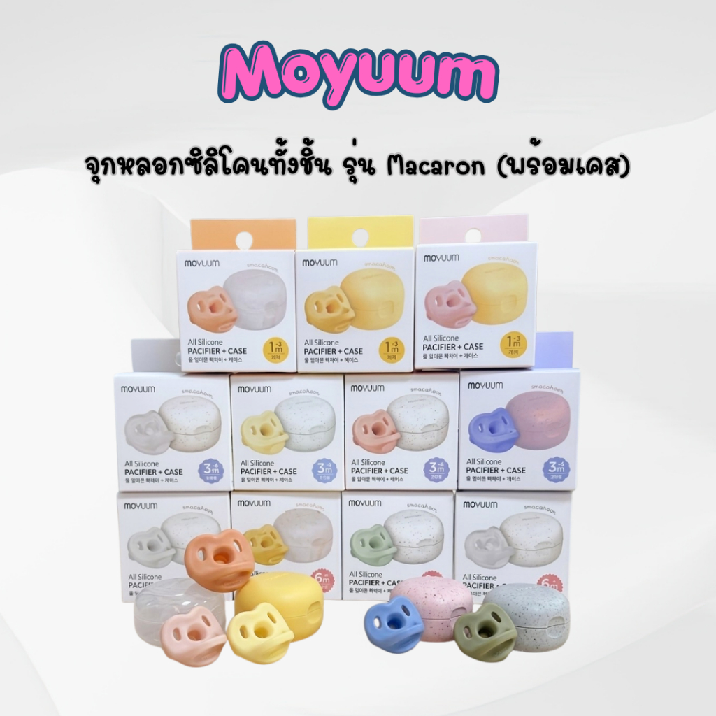 MOYUUM จุกหลอกซิลิโคนทั้งชิ้น รุ่น  Macaron พร้อมเคส นุ่มนิ่มทุกสัมผัส น่ารักและปลอดภัย