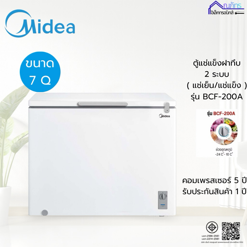 MIDEA ตู้แช่ฝาทึบ 7 คิว รุ่น BCF-200A สินค้าใหม่