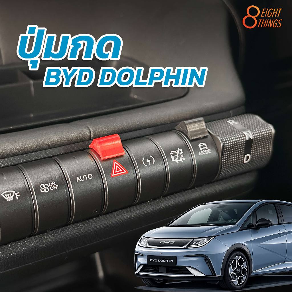 ปุ่มกด ปุ่มเสริม BYD DOLPHIN มีกาวในตัว