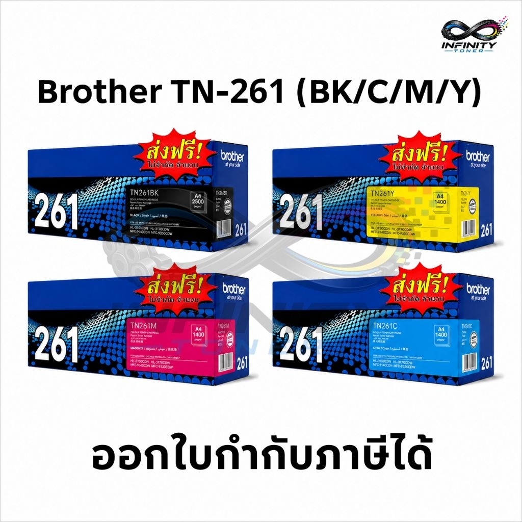 Brother TN-261 (BK/C/M/Y) ตลับหมึกเลเซอร์ TN-261BK (สีดำ)TN-261C (สีฟ้า)TN-261M (สีชมพู)TN-261Y (สีเ