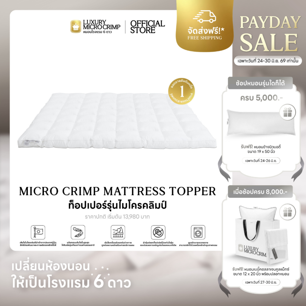 MICRO CRIMP MATTRESS TOPPER (ท็อปเปอร์ไมโครคลิมป์ เส้นใยชนิดเป่า)