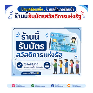 ร้านนี้รับบัตรสวัสดิการแห่งรัฐ บัตรสวัสดิการแห่งรัฐ ป้ายเคลือบแข็ง สติ๊กเกอร์กันน้ำ