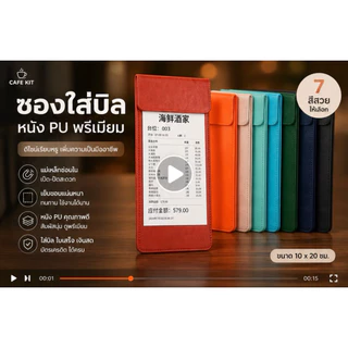 สมุดเงินทอน ซองใส่บิลหนัง PU พรีเมียม | ซองเก็บเงินร้านอาหาร ซองใส่เช็ค เมนูบิล