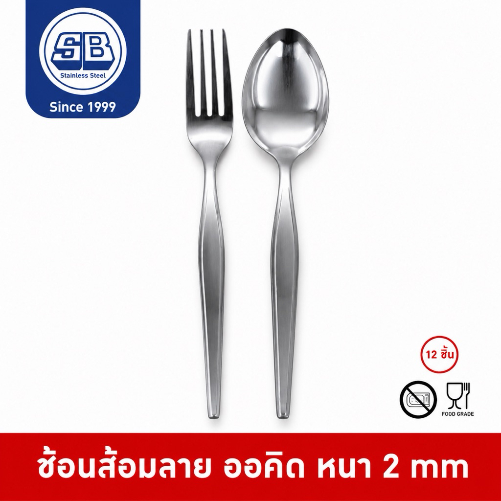 SB Stainless [12 คู่] ช้อนส้อม ช้อนส้อมสแตนเลส หนา 2 มิล รุ่นหนา เกรด SST410 ออกใบกำกับภาษีได้ SF500