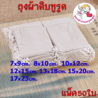 ✅แพ็ค50ใบ✅ ถุงผ้าหูรูด ถุงผ้าดิบหูรูด ถุงผ้าดิบ (7*9, 8*10ซม.) ใส่เครื่องหอม เครื่องประดับ ใส่ของชำร่วย ขนาดเล็ก ราคาส่ง