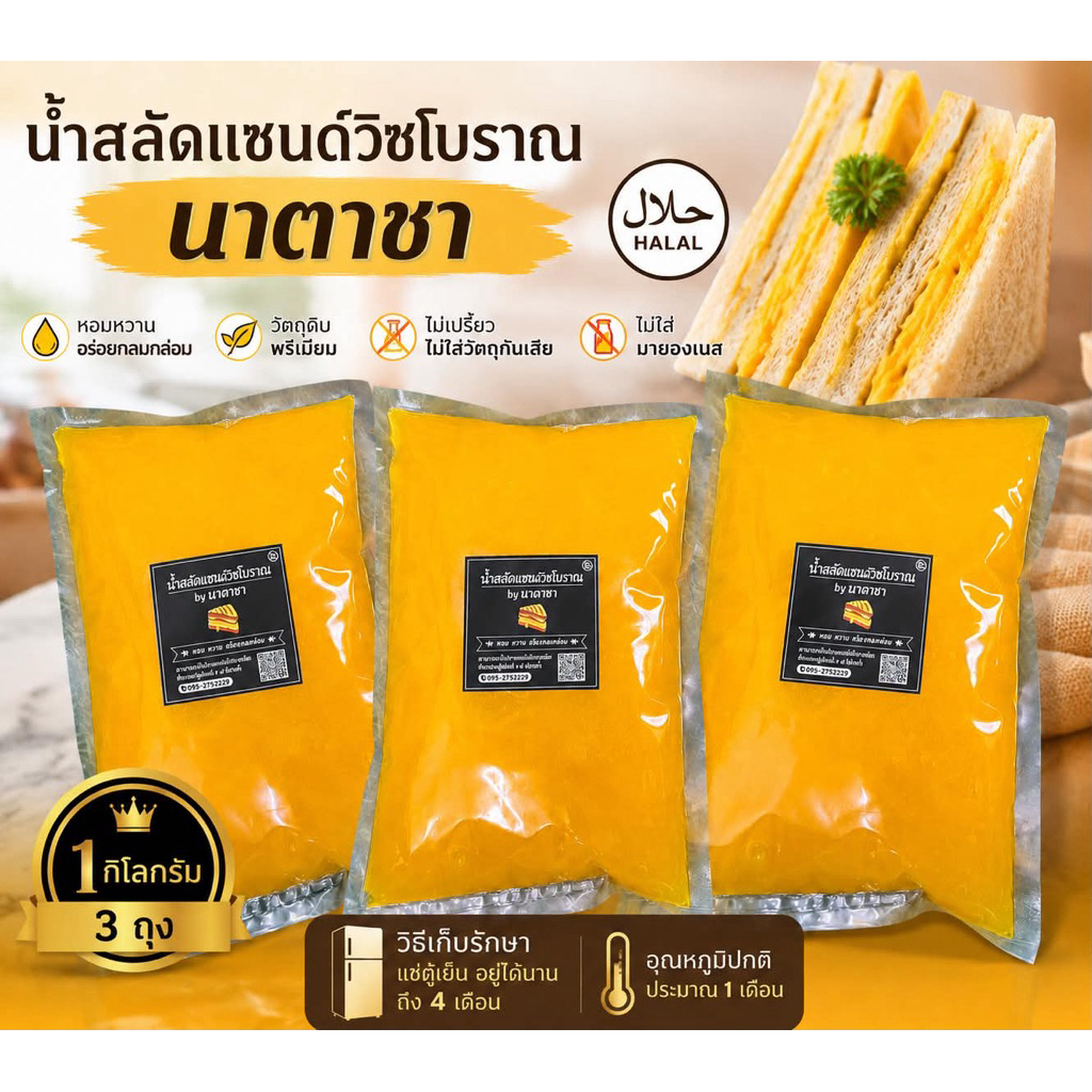 น้ำสลัดแซนด์วิชขนาด 3 kg. รสชาติหวานมันไม่เปรี้ยวสาสามารถแช่เย็นได้นาน4-5 เดือน ไม่แช่เย็นจะอยู่ได้2-3 สัปดาห์