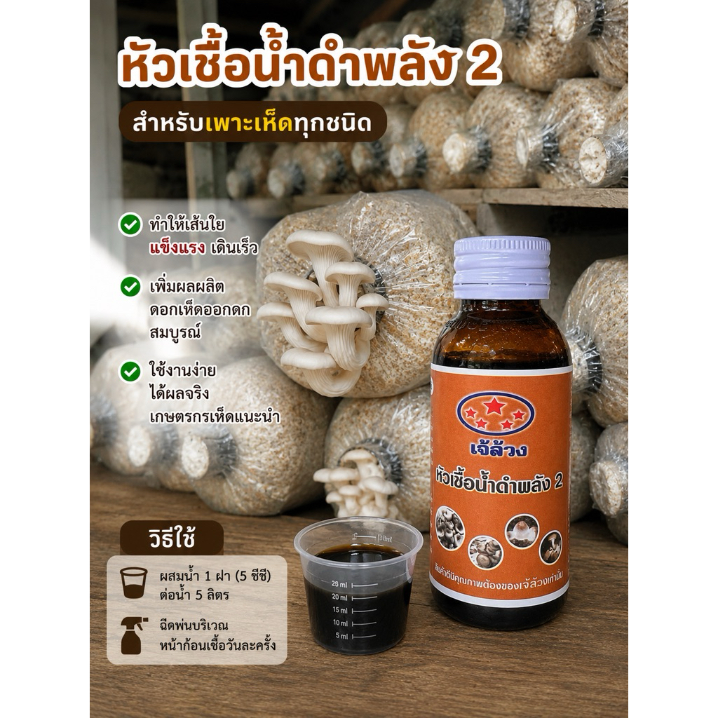 เจ้ล้วง หัวเชื้อน้ำดำพลัง 2 สูตรเร่งใย กระตุ้นดอก ดอกสวย เห็ดดก โตไว ใช้ได้กับเห็ดทุกชนิด