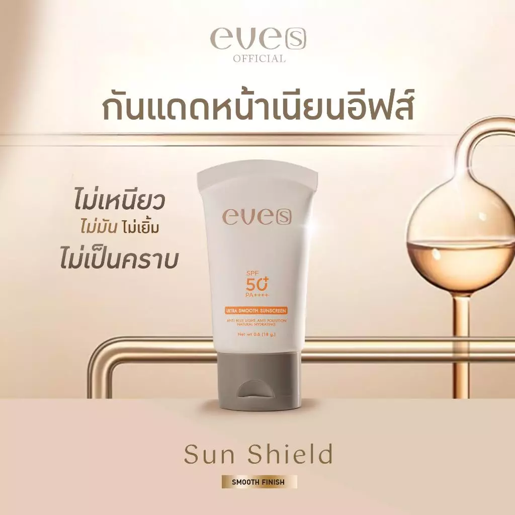 NEW กันแดด อัลตร้า สมูธ ซันสกรีน กันแดดหน้าเนียน