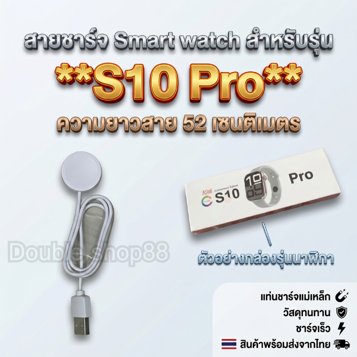 สายชาร์จ Smart watch สายชาร์จนาฬิกาสมาร์ทวอทช์ สำหรับรุ่น S10 Pro ความยาวสาย 52 เซนติเมตร สินค้าพร้อ