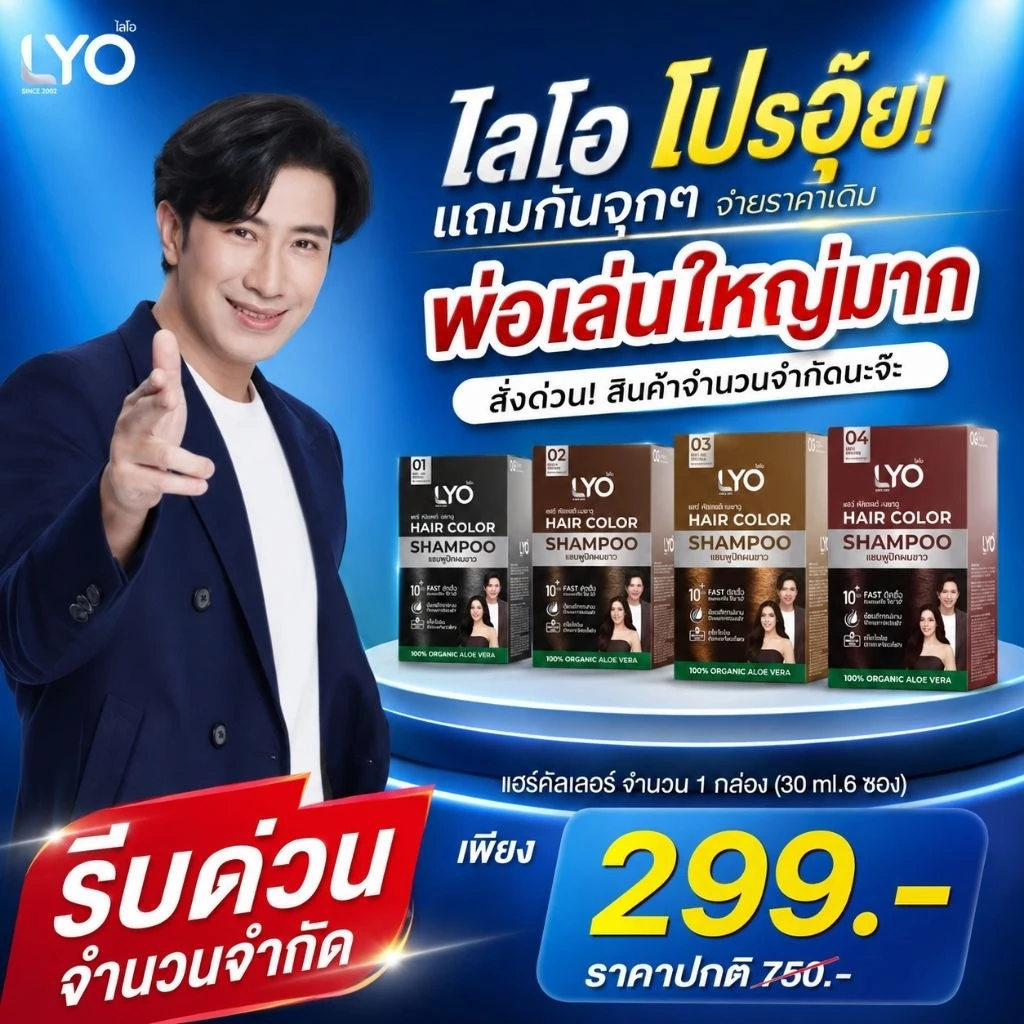 Lyo Hair Color ไลโอ แฮร์คัลเลอร์ แชมพูปิดผมขาว (6ซอง / กล่อง)