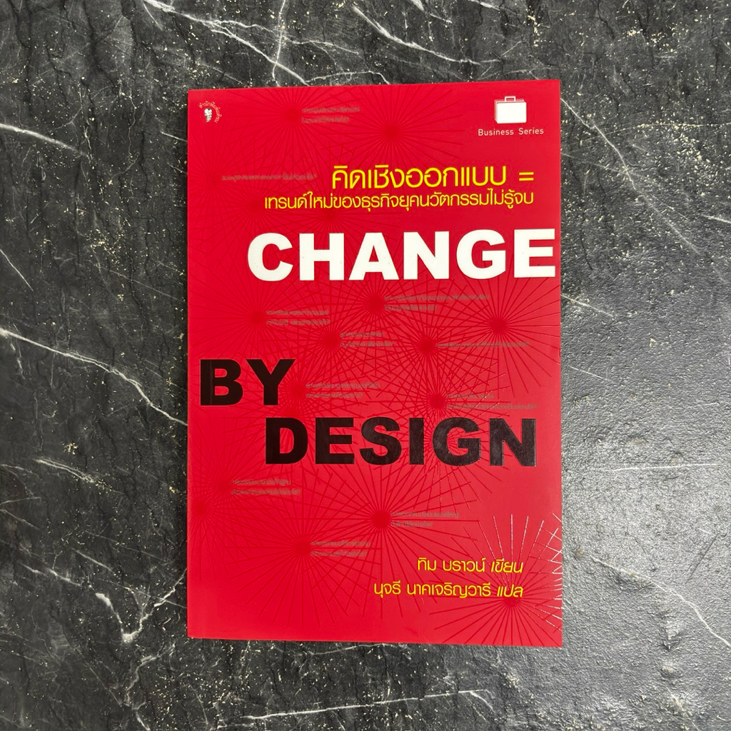 หนังสือมือสอง:คิดเชิงออกแบบ Change by Design "ทิม บราวน์"