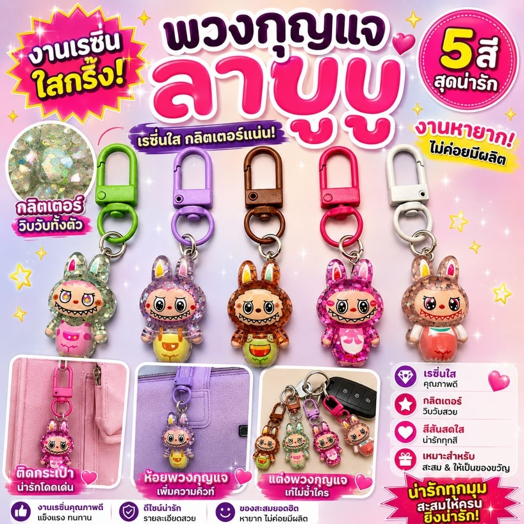 [งานหายาก ] พวงกุญแจเรซิ่น ลาบูบู้ เรซิ่นใสหลากสี มีกลิตเตอร์ข้างใน ติดกระเป๋า ของขวัญ Keychain Cartoon