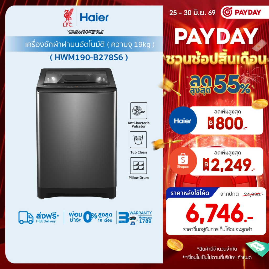 Haier เครื่องซักผ้าฝาบนอัตโนมัติ ความจุ 19 kg รุ่น HWM190-B278S6