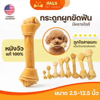 HALO ขนมสุนัข ขนมหมาขัดฟัน กระดูกผูกคุณภาพดี ขนาด4.5-10.5นิ้ว (แพ็กสุดคุ้ม 500G) ขนมขัดฟันหมา