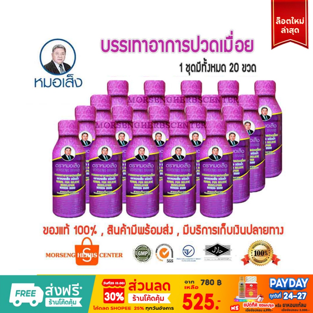 หมอเส็ง- สมุนไพรบรรเทาอาการปวดเมือย (20ขวด)- ของแท้100%