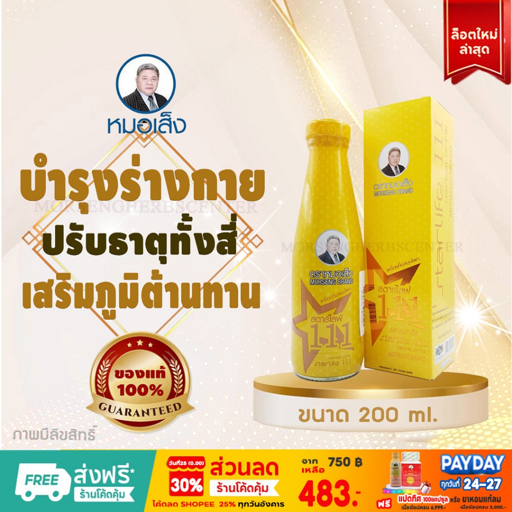 หมอเส็ง- สตาร์ไลฟ์111-บำรุงร่างกาย (ขนาด200ml)  - ของแท้100%