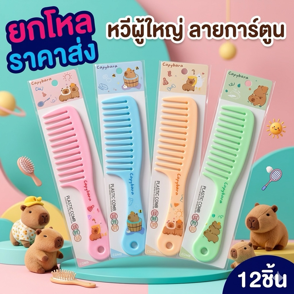 🌷ยกโหล🌷หวีผู้ใหญ่ ซี่ห่างลายพิเศษ คละสี ++++