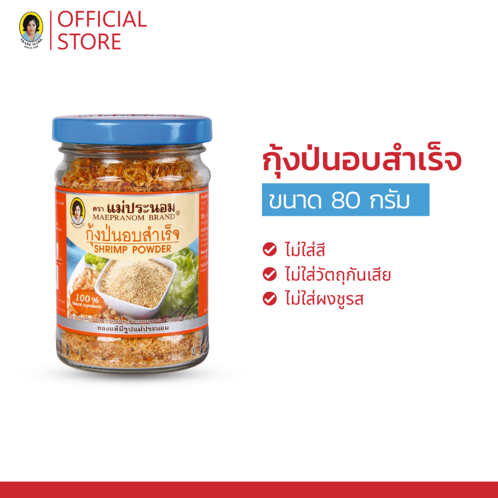 แม่ประนอม กุ้งป่นอบสำเร็จ 80 กรัม