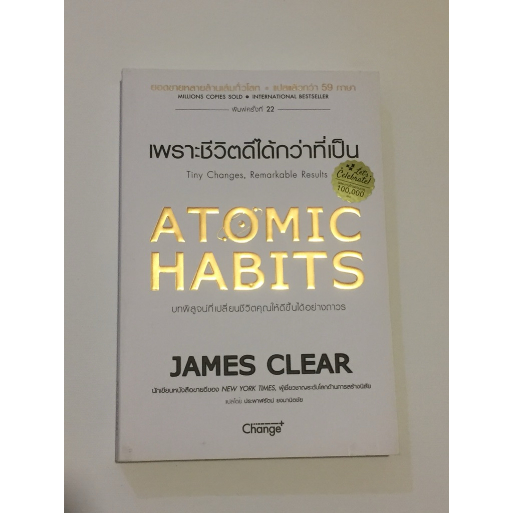 หนังสือ Atomic Habits (มือสอง) เจมส์ เคลียร์ เปลี่ยนนิสัยเพื่อชีวิตที่ดีขึ้น