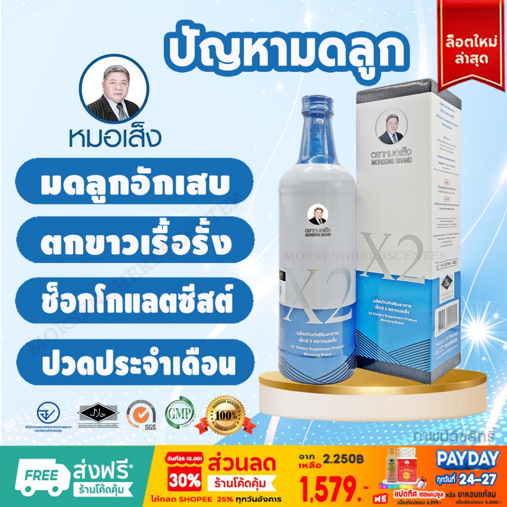 ยาหมอเส็ง- สมุนไพร เอ็กซ์2 (X2) ปัญหาภายในสตรี ขนาด750ml.