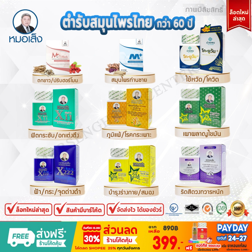 สมุนไพรหมอเส็ง- เอ็กซ์1,เอ็กซ์2,สตาร์ไลฟ์111,สตาร์ไลฟ์999,เอสเฮิร์บ2,ฟามาลาเฮิร์บ - ของแท้100%