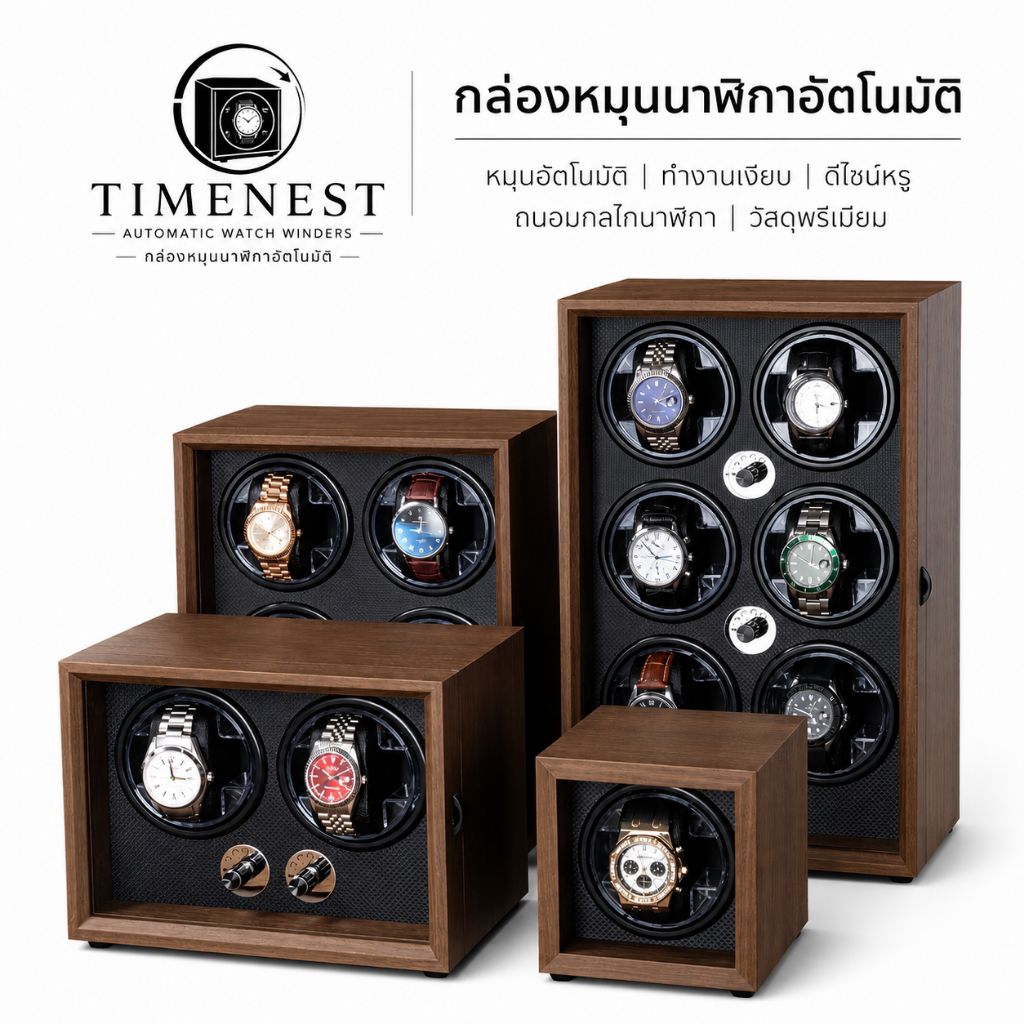 กล่องหมุนนาฬิกา อัตโนมัติ ออโต้ กล่องนาฬิกา หรูหรา เงียบ ขนาด 1 , 2 , 4 , 6 ช่อง
