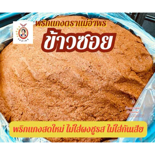น้ำพริกแกงข้าวซอยตราแม่อำพร 500 กรัม OTOP ห้าดาว เสริฟได้30ที่ ข้าวซอยเชียงใหม่ เข้มข้น คุณภาพส่งออก