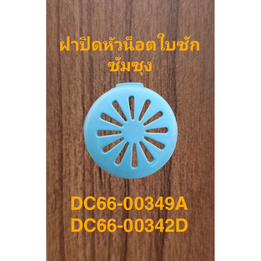ฝาปิดหัวน็อตใบซักเครื่องซักผ้าซัมซุง DC66-00349A( SS-349A)