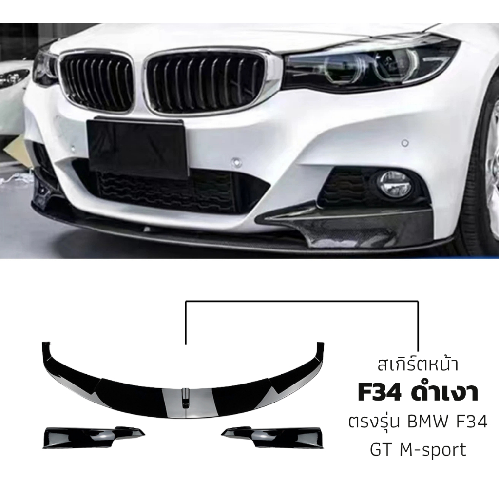 พร้อมส่ง! ลิ้นหน้า BMW F34 Msport ดำเงา ของใหม่