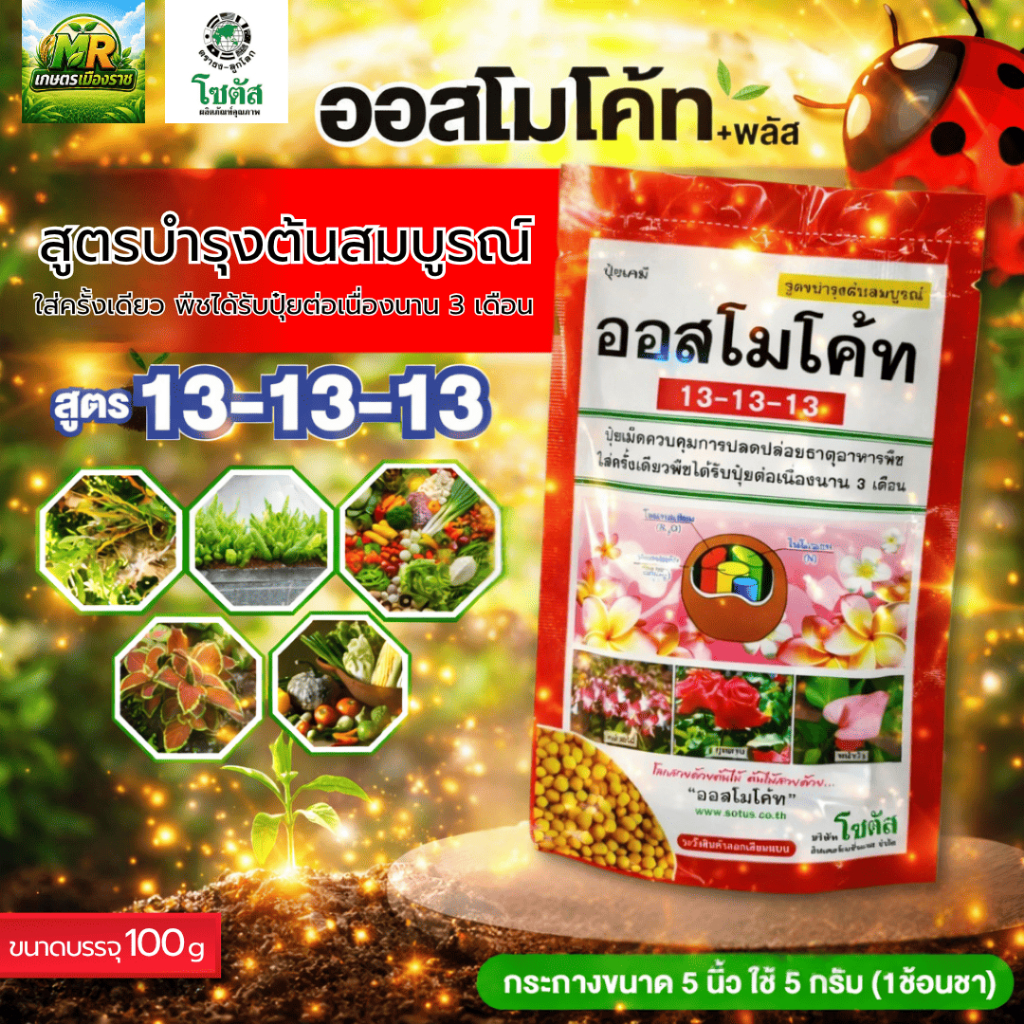 ออสโมโค้ท 13-13-13 สูตรบำรุงต้น #เกษตรเมืองราช #โซตัส