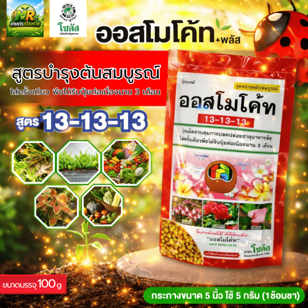 ออสโมโค้ท 13-13-13 สูตรบำรุงต้น #เกษตรเมืองราช #โซตัส