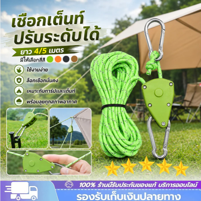 เชือกเต็นท์แคมป์ปิ้ง พร้อมตัวปรับระดับความยาว 4/5 เมตร