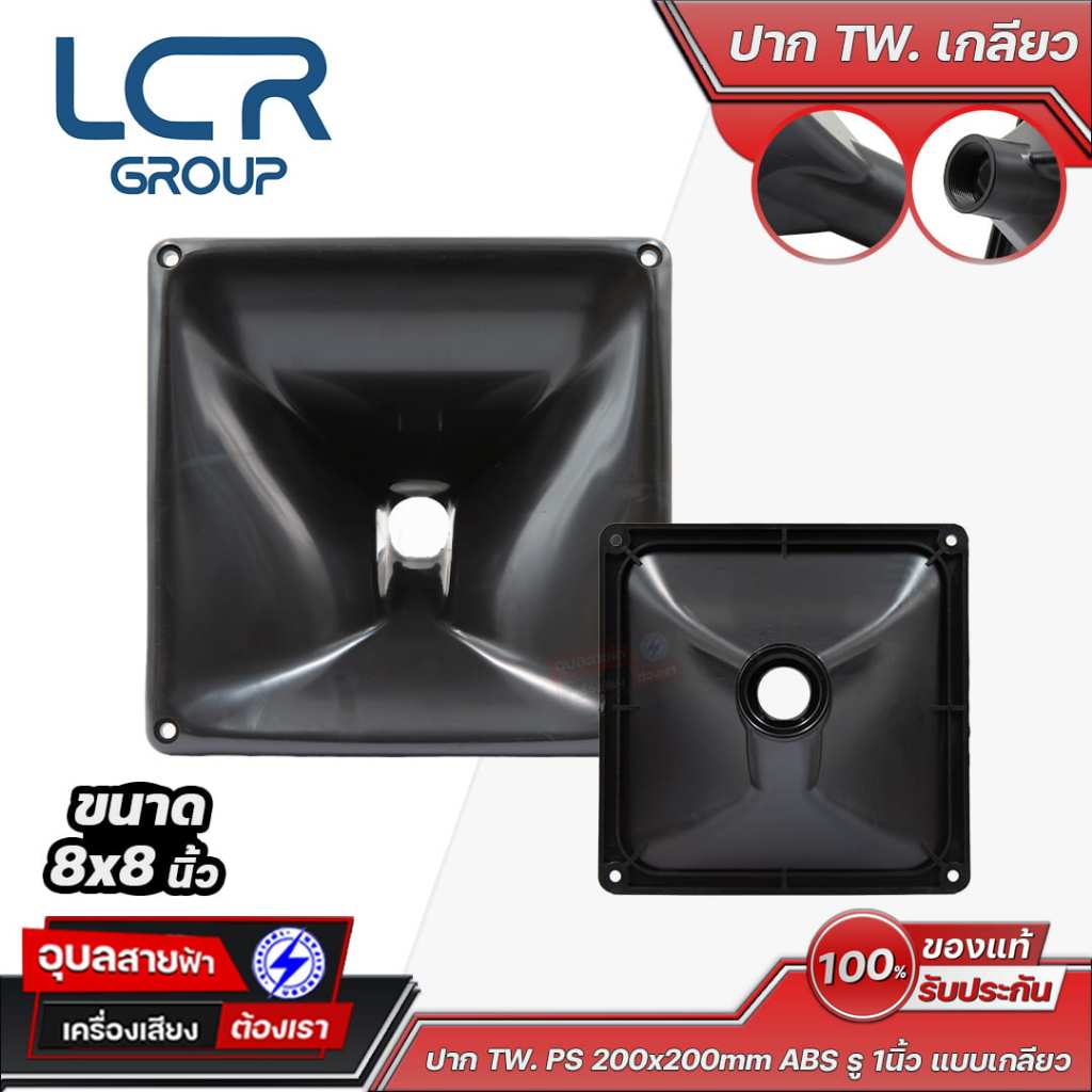 LCR Group ปากฮอร์นทวิตเตอร์ TW PS 8x8 นิ้ว ABS รู 1 นิ้ว
