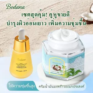 【ซื้อ 2 แถม 2】BODANA Water Lily Essence Oil 40ml + Coconut Oil Cream ครีมมะพร้าว ชุ่มชื้น ไม่เหนียว คืนสมดุลผิว