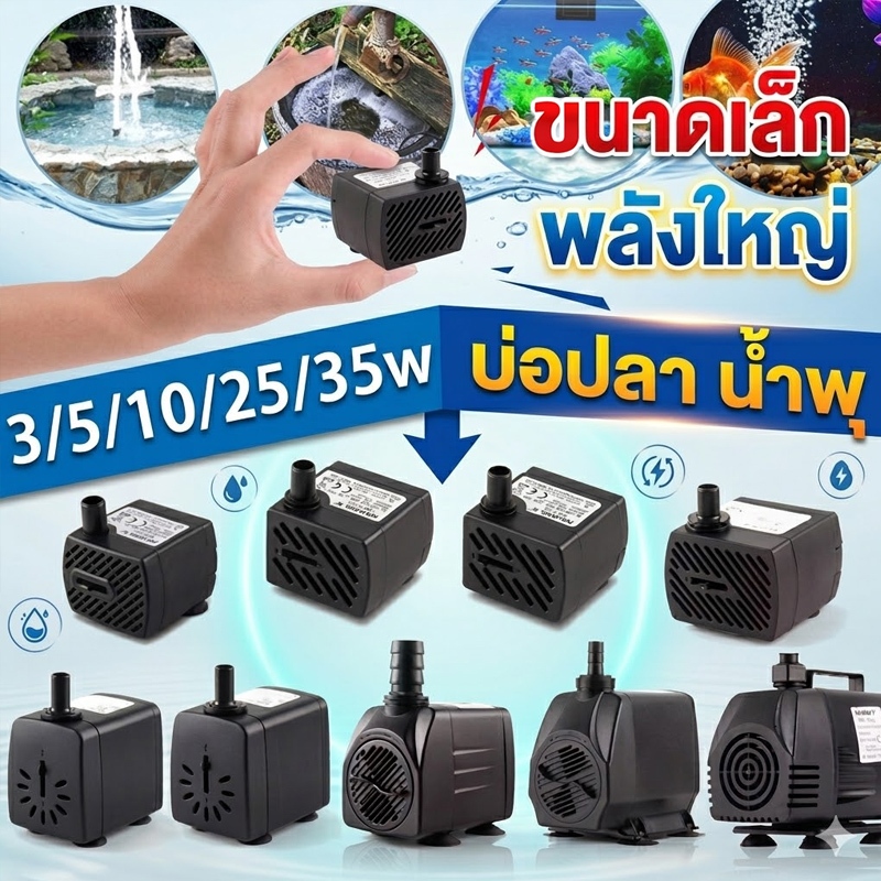 ปั๊มจุ่ม ปั้มน้ำตู้ปลา ปั้มน้ำพุเล็ก น้ำพุ  ปั๊มน้ำบ่อปลา ปั๊มน้ำขนาดเล็ก3W 5W 10W 25Wอุปกรณ์ตู้ปลา