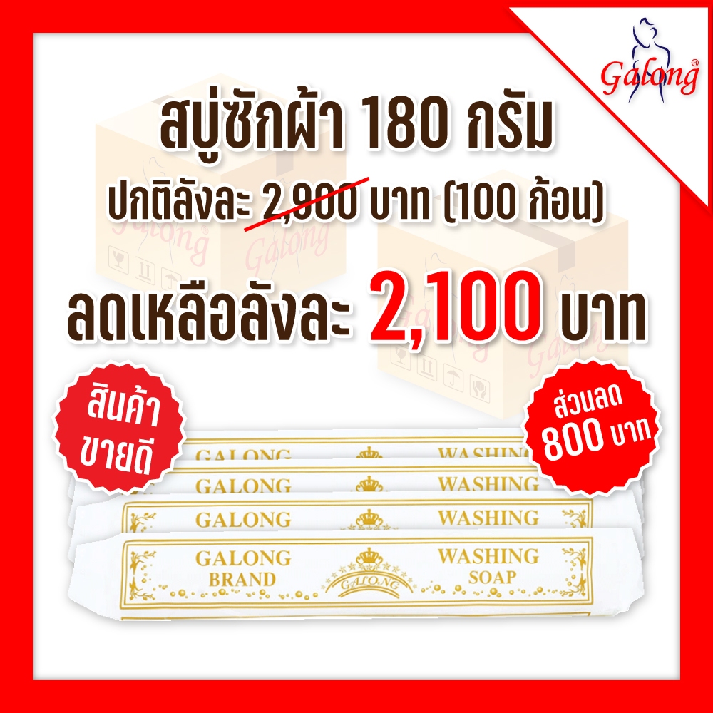 สบู่ซักผ้าอเนกประสงค์ 180 g (1ลัง)