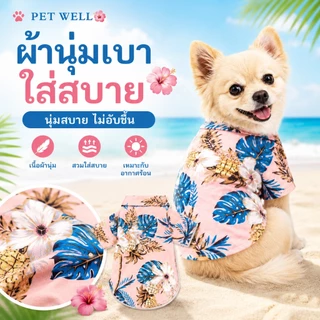 PETWELL เสื้อฮาวายสัตว์เลี้ยง เสื้อสุนัข ชุดแมว บางและระบายอากาศได้ดี ดูดซับเหงื่อ แฟชั่นเทศกาล