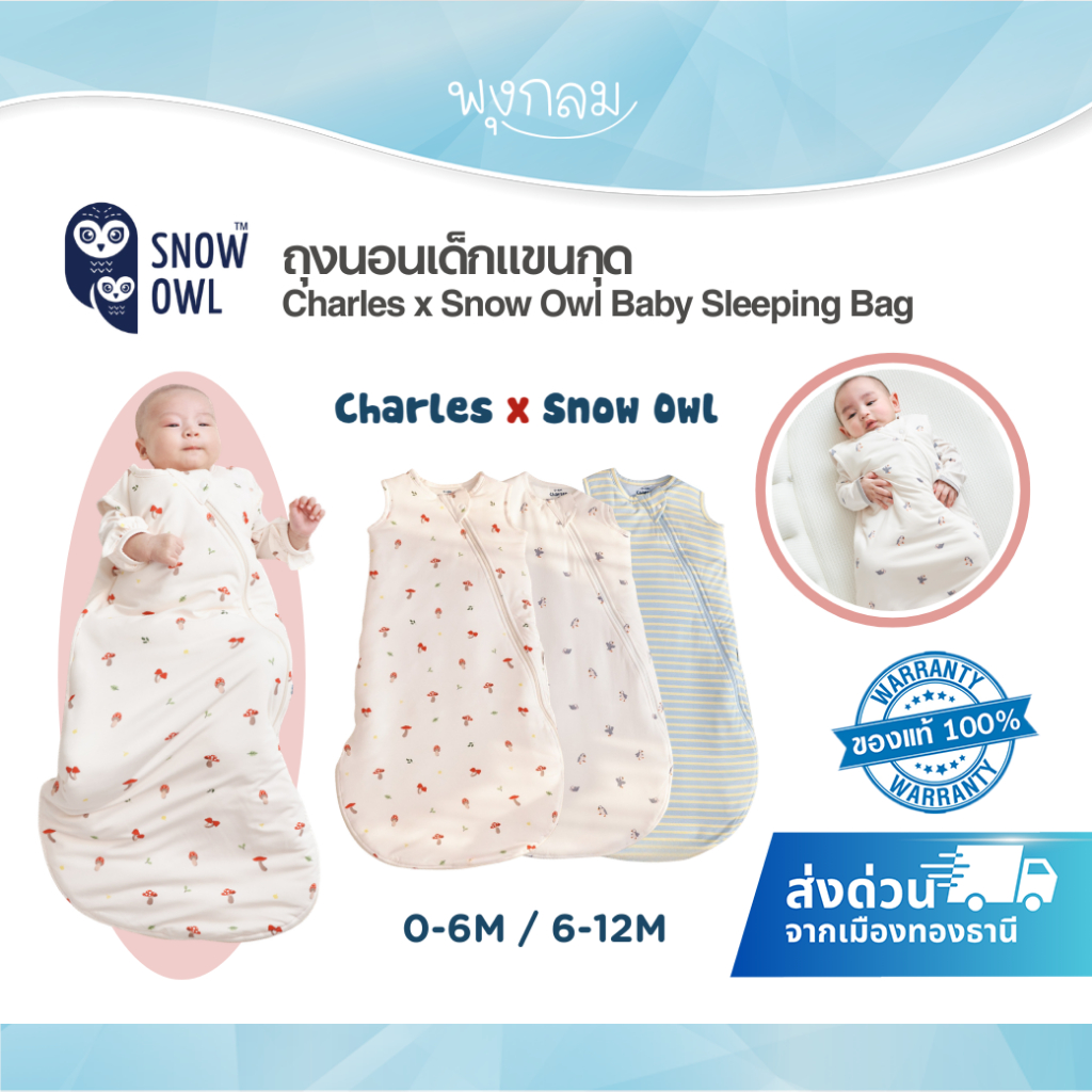 (ส่งด่วน) Charles x Snow Owl ถุงนอนเด็ก รุ่น Baby Sleeping Bag  (0-12m)