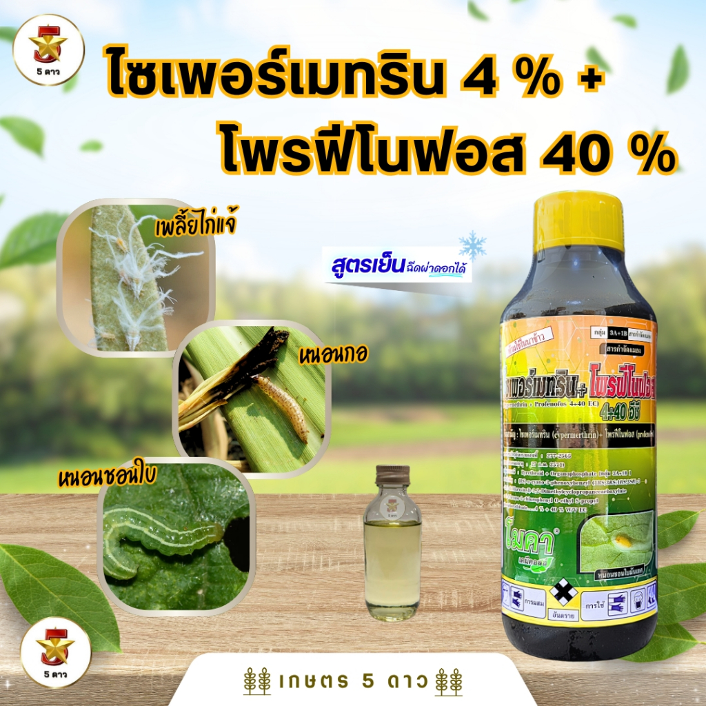 (โมคา)ไซเพอร์เมทริน+โพรฟีโนฟอส  ขนาด 1 ลิตร  สารป้องกันและกำจัดแมลงชนิดแทรกซึม
