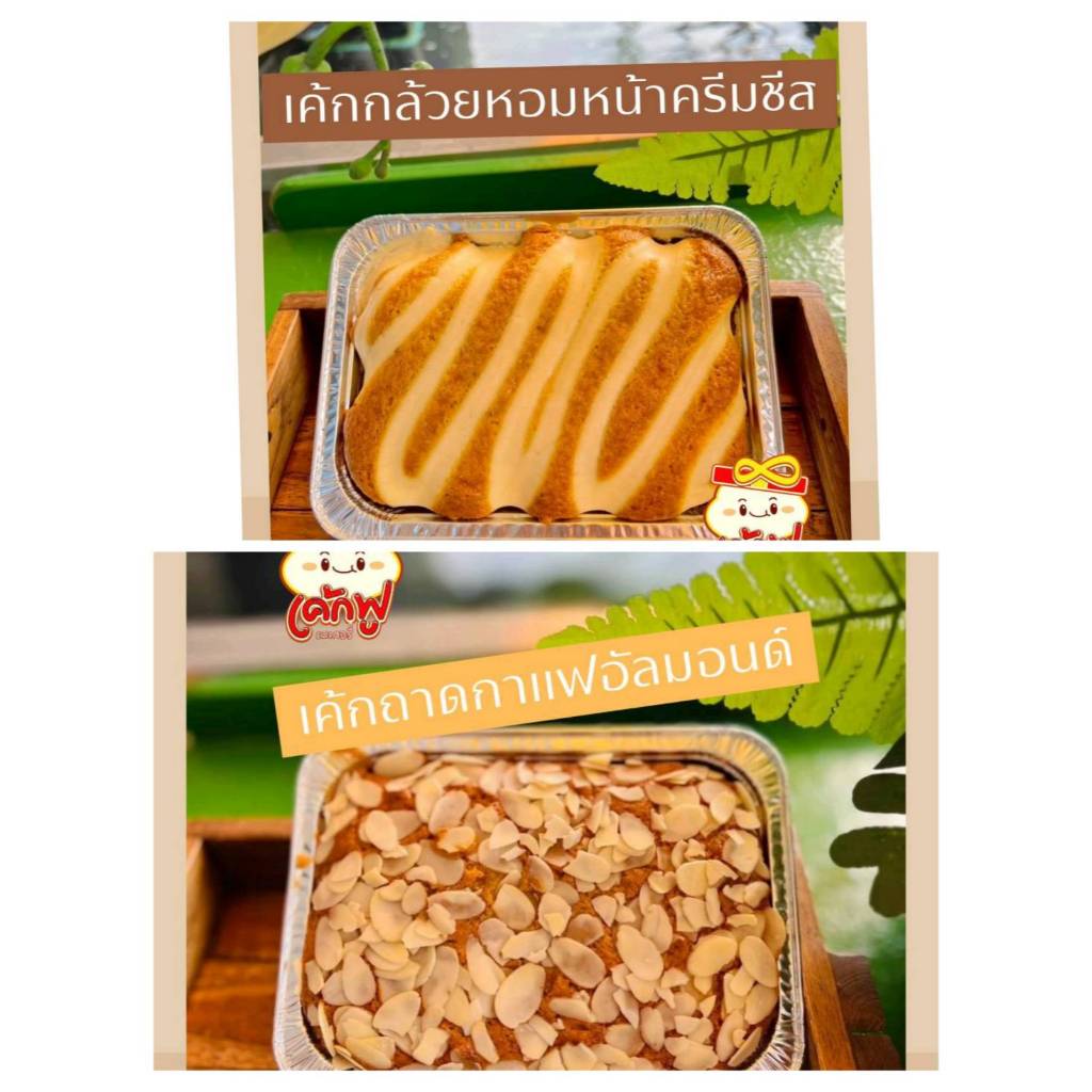 เค้กกล้วยหอมหน้าครีมชีส เค้กกาแฟอัลมอนต์ หน้าแน่ๆทำสดใหม่ทุกวัน