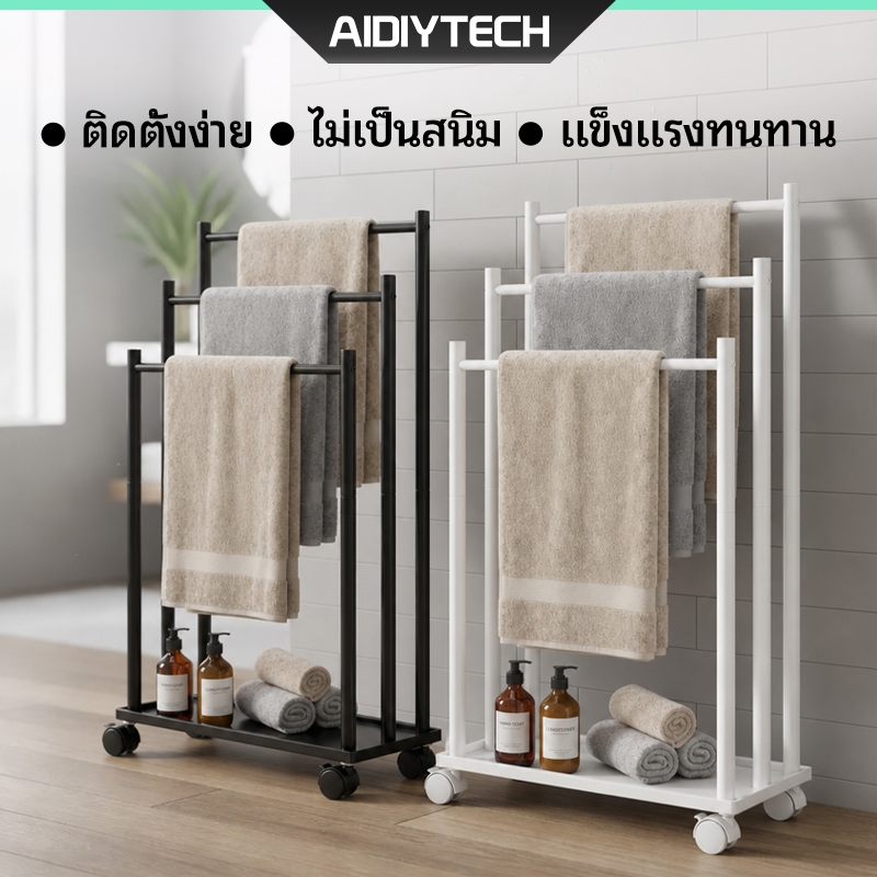ราวตากผ้าขนหนู ราวแขวนผ้าเช็ดตัวตั้งพื้น มีล้อเคลื่อนย้ายง่าย กันสนิม 3 ชั้น มีชั้นวางของ ประหยัดพื้นที่ห้องน้ำ[ส่งด่วน]