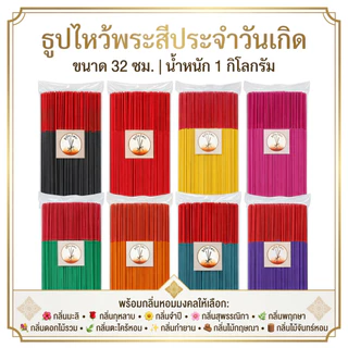 ธูปหอมไหว้พระ ธูปหอมสีประจำวัน ขนาด 20 32 ซม. (น้ำหนัก 1 กิโลกรัม)