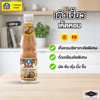 ตราเด็กสมบูรณ์ เต้าเจี้ยวเห็ดหอม 350ก.