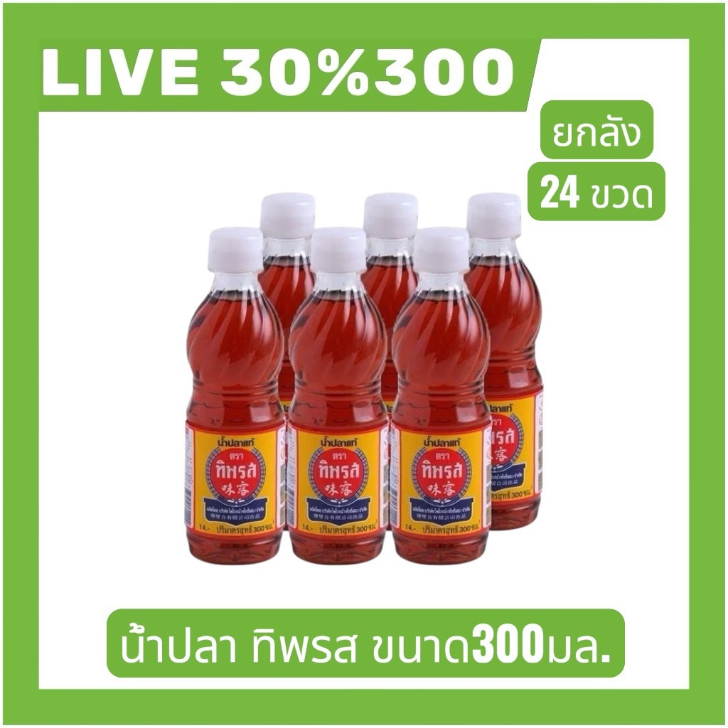 ⚜️LIVE 30%300🔥น้ำปลาแท้ตรา  ทิพรส ขนาด 300 มล. ยกแพ็ค 24 ขวด