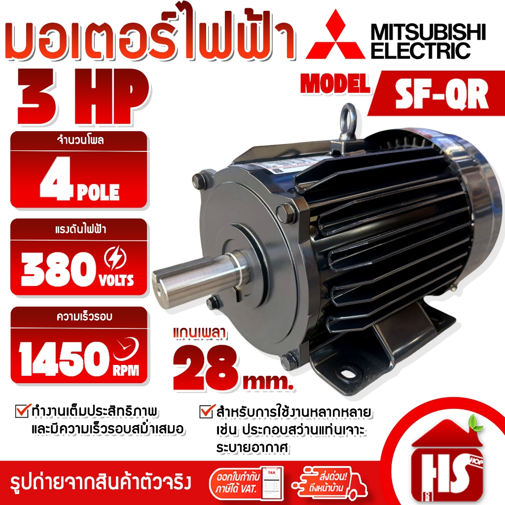 MITSUBISHI มอเตอร์ มอเตอร์ไฟฟ้า MOTOR รุ่น SF-QR 3HP 4P(3 สาย) 2.2KW 380V IP44 แกน 28 มม.ชนิดหุ้มมิด