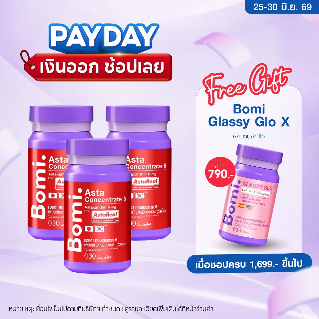 [3 กระปุก] ใหม่ Bomi Asta Concentrate 6 mg โบมิ แอสตา คอนเซนเทรท