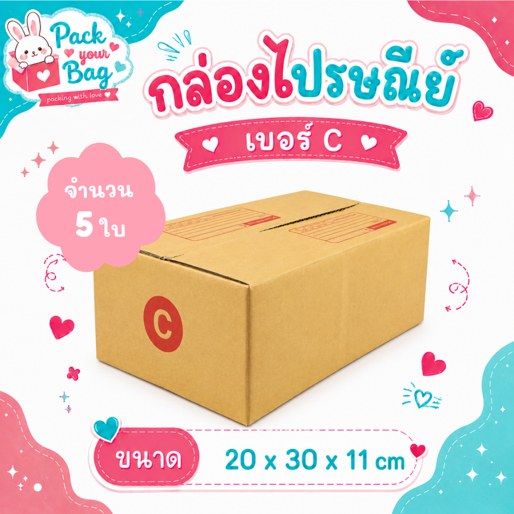 กล่องไปรษณีย์ กล่องพัสดุ กล่องไปรษณีย์ราคาถูก เบอร์ C [แบบพิมพ์] ขนาด 20x30x11 ซม. [ขายปลีก 5 ใบ]