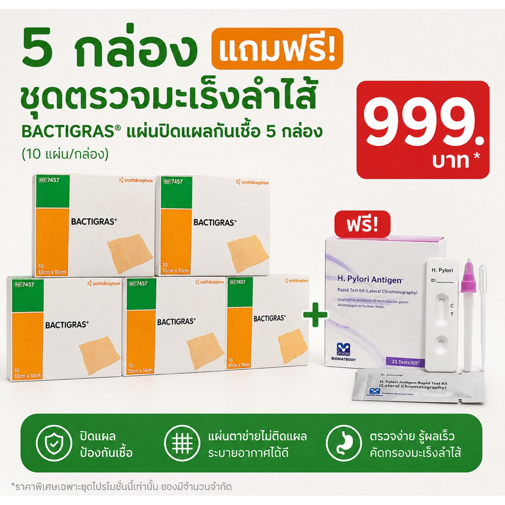 BACTIGRAS แผ่นตาข่ายแปะแผล Smith & Nephew ขนาด 10x10 cm. (10แผ่น/ กล่อง) 5 กล่องแถมชุดตรวจมะเร็งลำใส้ฟรี