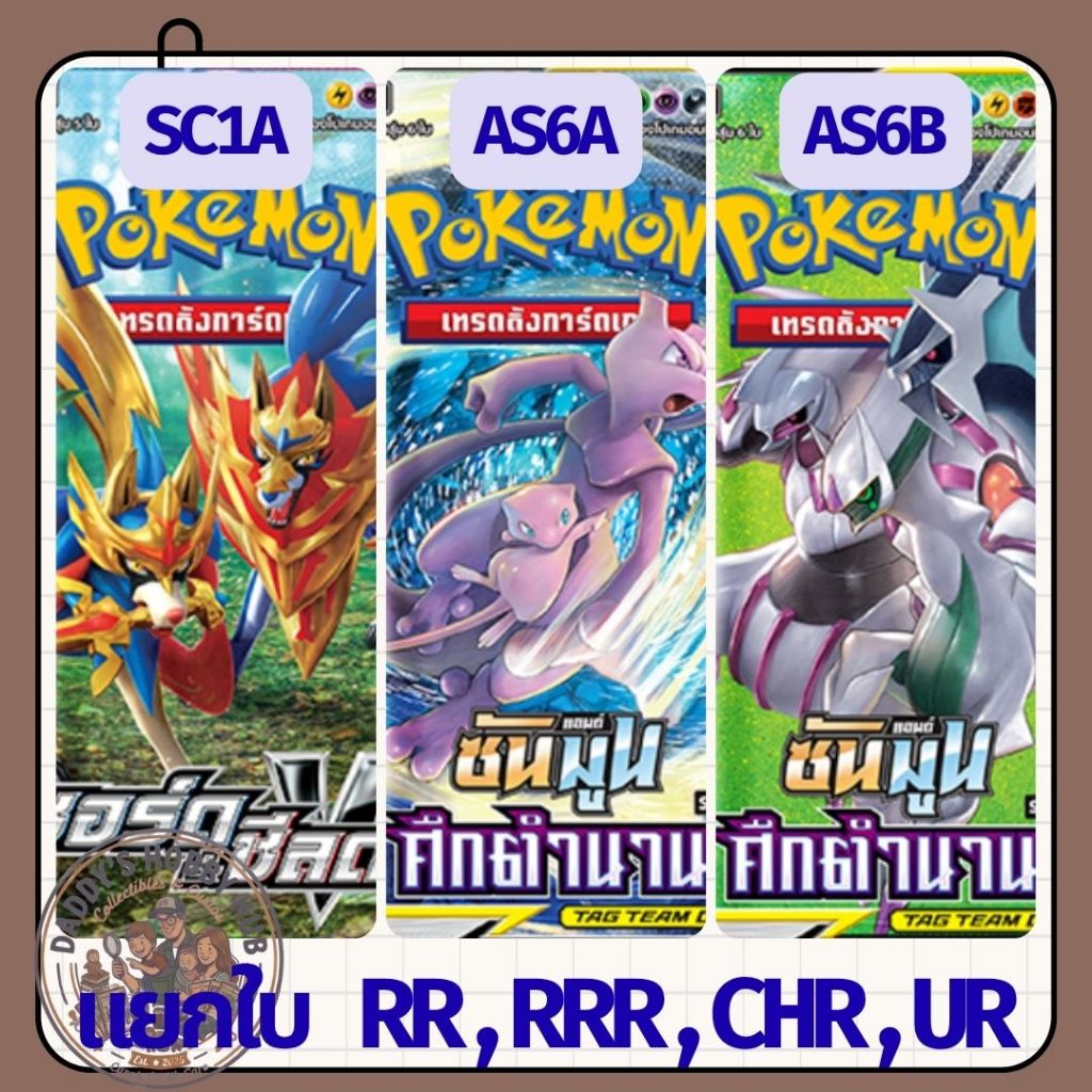 แยกใบ : Pokemon SC1a , AS6a , AS6b : การ์ดโปเกมอน ชุด ซอร์ด แอนด์ ชีลด์ (ชุดA) , ศึกตำนาน (ชุดA - B) ภาษาไทย [พร้อมส่ง]